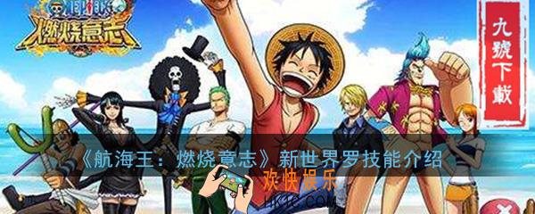 航海王燃烧意志新世界罗技能是什么_新世界罗技能属性详解