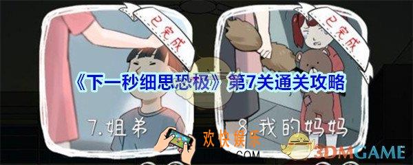 下一秒细思恐极攻略第7关结局_下一秒细思恐极第七关姐弟怎么过