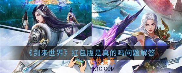 剑来世界红包版靠谱吗_红包版是真的吗问题解答