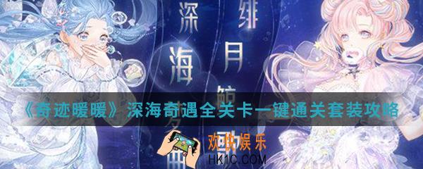 奇迹暖暖深海奇遇全关卡一键通关套装怎么搭配_深海奇遇全关卡一键通关套装