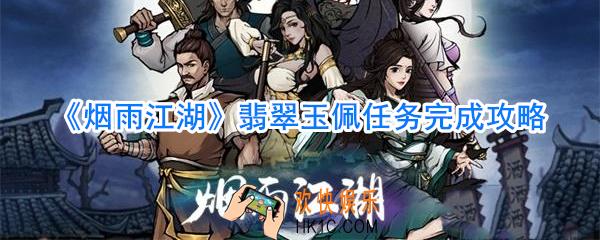 烟雨江湖翡翠玉佩任务怎么做_烟雨江湖翡翠玉佩任务完成攻略