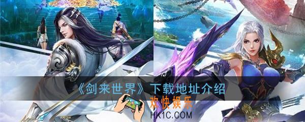 剑来世界在哪下载_剑来世界下载地址介绍
