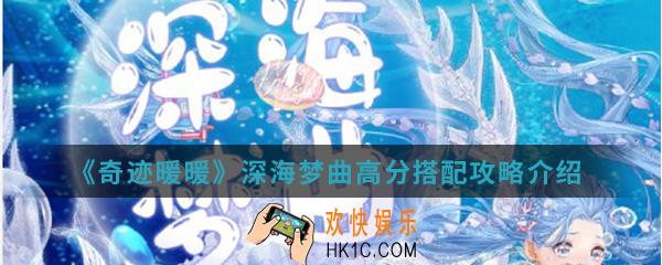 奇迹暖暖深海梦曲高分怎么搭配_深海梦曲高分搭配攻略