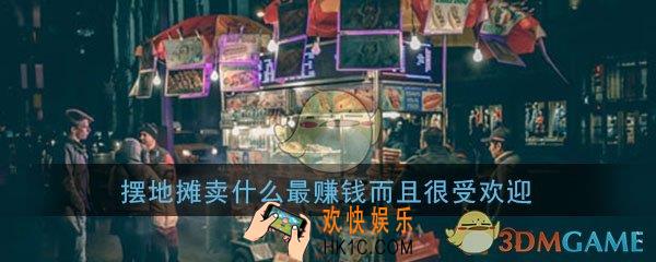 摆地摊卖什么最赚钱而且很受欢迎_摆地摊赚钱生意推荐攻略大全