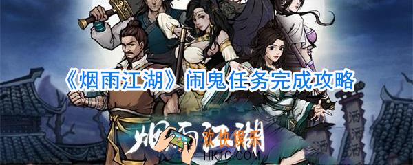 烟雨江湖闹鬼任务怎么做_烟雨江湖闹鬼任务完成攻略