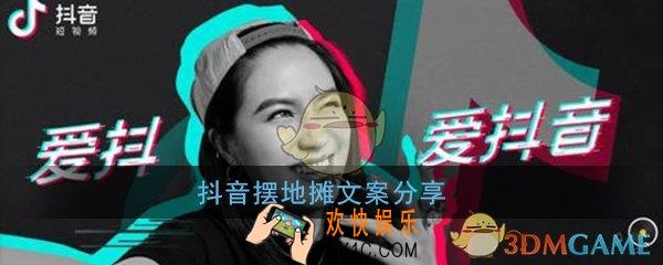 抖音摆地摊文案_抖音超火的摆地摊文案句子分享