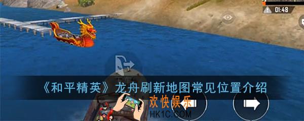 和平精英龙舟在哪里_龙舟刷新地图常见位置介绍