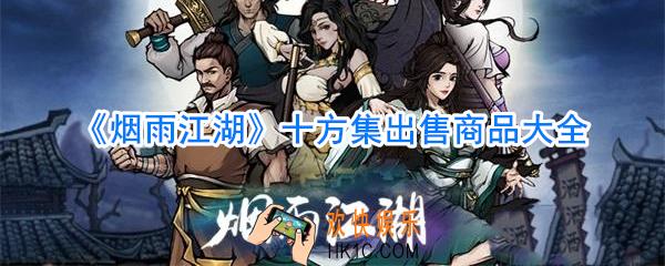 烟雨江湖十方集商店卖什么_烟雨江湖十方集商店出售商品大全