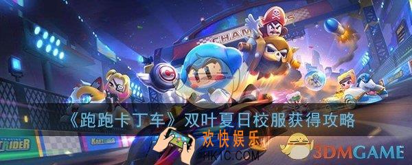 跑跑卡丁车双叶夏日校服怎么获得_双叶夏日校服获得攻略