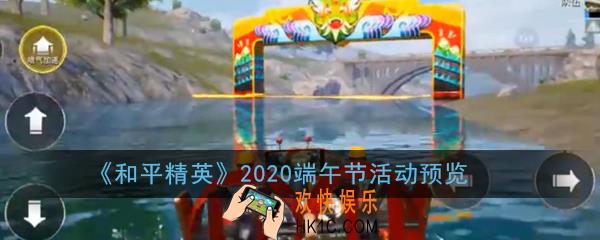和平精英2020端午节龙舟载具回归吗_2020端午节活动预览