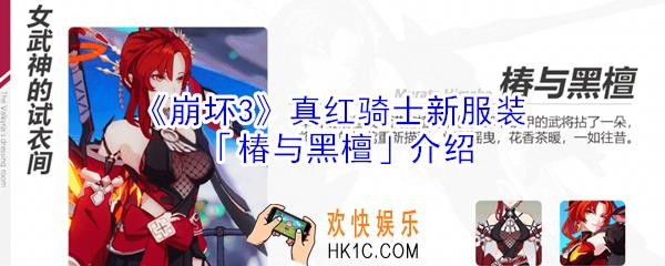 崩坏3真红骑士服装椿与黑檀怎么样_崩坏3真红骑士服装椿与黑檀介绍