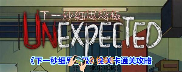 下一秒细思恐极攻略大全_下一秒细思恐极全关卡通关攻略汇总