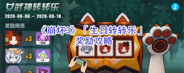 崩坏3生日转转乐有什么奖励_崩坏3生日转转乐奖励攻略