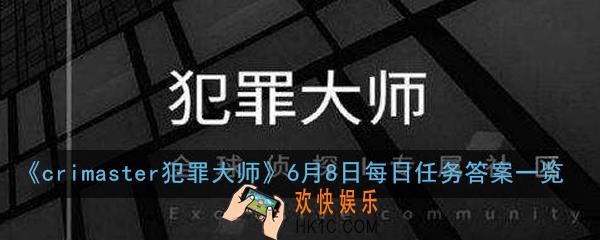 crimaster犯罪大师6月8日每日任务答案是什么_6月8日每日任务答案一览