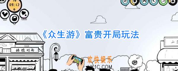 众生游富贵人家开局怎么玩_众生游富贵开局玩法攻略