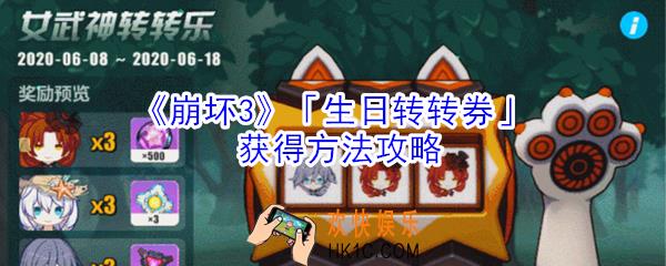 崩坏3生日转转券怎么获得_崩坏3生日转转券获得方法攻略