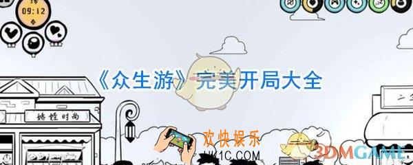 众生游有哪些完美开局_众生游完美开局大全