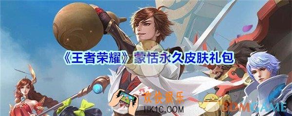 王者荣耀蒙恬永久皮肤礼包领取_2020蒙恬永久皮肤礼包在哪里领取