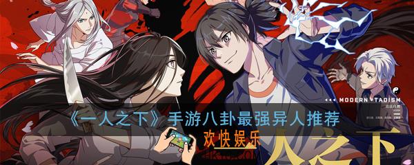 一人之下手游满级八卦异人小队怎么搭配_八卦最强异人推荐