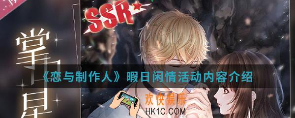 恋与制作人暇日闲情活动有什么内容_暇日闲情活动内容