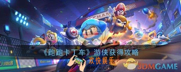 跑跑卡丁车手游游侠怎么获得_游侠获得方法介绍