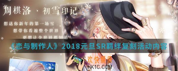 恋与制作人2018元旦SR羁绊复刻活动有什么_2018元旦SR羁绊复刻活动内容