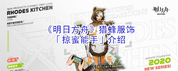 明日方舟猎蜂服饰掠蜜能手怎么样_明日方舟猎蜂服饰掠蜜能手介绍