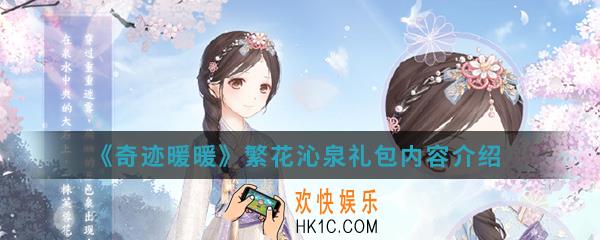 奇迹暖暖繁花沁泉礼包有什么内容_繁花沁泉礼包内容