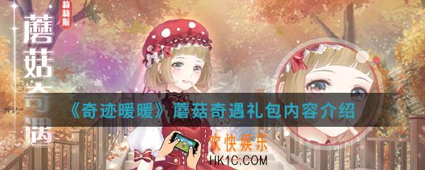 奇迹暖暖蘑菇奇遇礼包有什么内容_蘑菇奇遇礼包内容