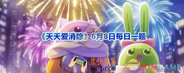 天天爱消除6月8日每日一题2020_摇滚箭塔攻击范围是几列