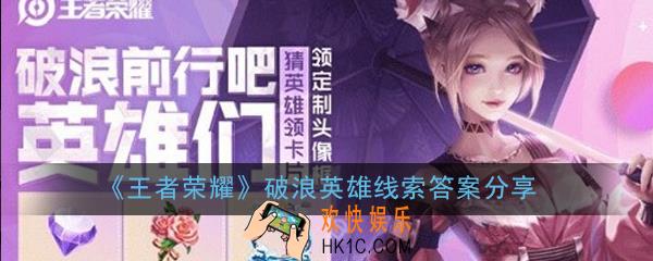 王者荣耀破浪英雄线索答案是什么_王者荣耀破浪英雄线索答案分享