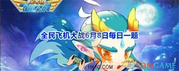 全民飞机大战6月8日每日一题答案2020_宠物【敖丙】是什么品质