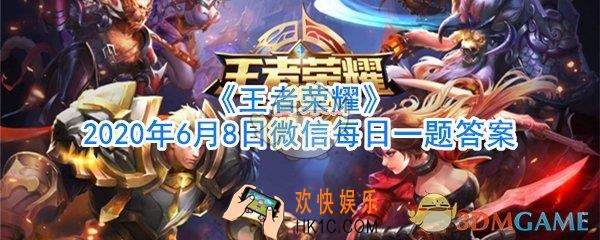 公众号号昨日提到王者周边商城上新了多少款新T恤呢_王者荣耀2020年6月8日微信每日一题答案