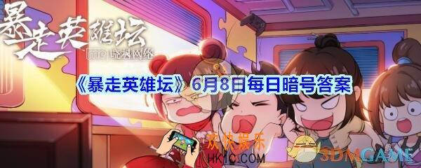 游戏中广为流传的写真集是谁的_6月8日暴走英雄坛每日暗号答案2020
