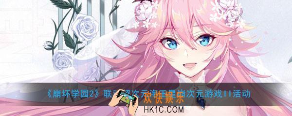 崩坏学园2联动超次元海王星有哪些奖励_联动超次元海王星崩次元游戏II活动