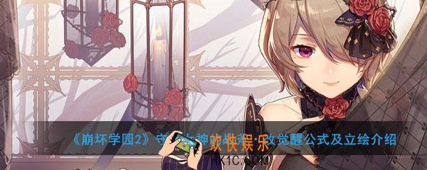 崩坏学园2守护女神的战斧改觉醒公式是什么_守护女神的战斧改觉醒公式及立绘介绍