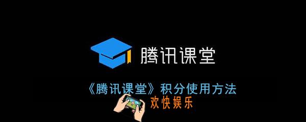 腾讯课堂积分怎么兑换_腾讯课堂积分使用方法