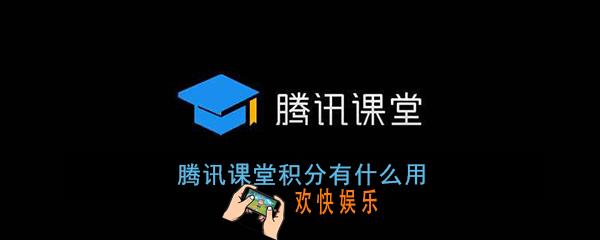 腾讯课堂积分有什么用_腾讯课堂积分作用介绍