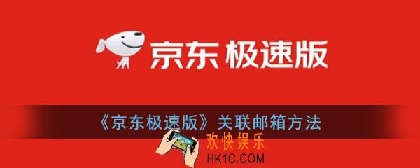 京东极速版怎么绑定邮箱_京东极速版关联邮箱方法