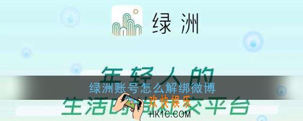绿洲账号怎么解绑微博_绿洲解绑微博方法介绍