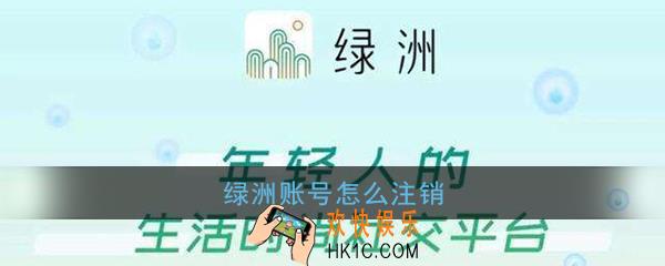 新浪绿洲账号可以注销吗_绿洲账号怎么注销
