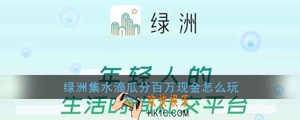绿洲集水滴瓜分百万现金怎么玩_绿洲集水滴瓜分百万现金玩法介绍