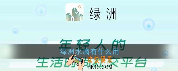 绿洲水滴有什么用_绿洲水滴可以提现吗