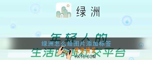 绿洲怎么给图片添加标签_绿洲添加图片标签教程