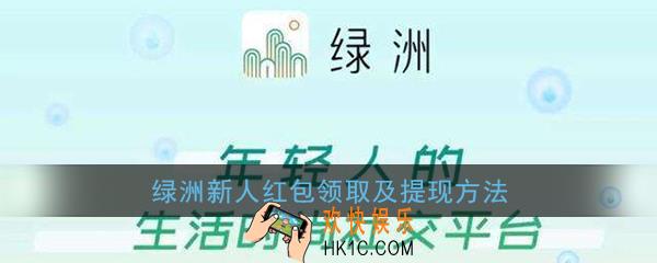 绿洲新人红包怎么领_绿洲新人红包怎么提现