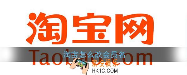 淘宝怎么改会员名_淘宝会员名可以改吗