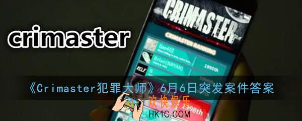 犯罪大师消失的面孔凶手是谁_crimaster犯罪大师6月6日突发案件答案