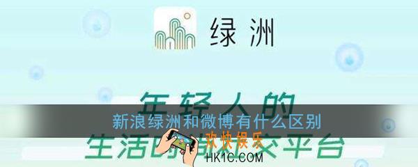 新浪绿洲和微博有什么区别_绿洲和微博区别介绍