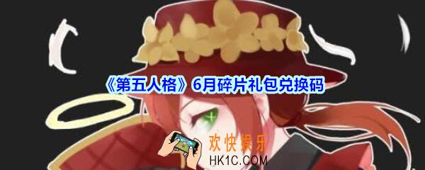 第五人格6月碎片礼包领取地址2020_六月碎片兑换码礼包在哪领最新
