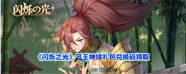 闪烁之光风王神域礼包兑换码领取_闪烁之光风王神域兑换码在哪领